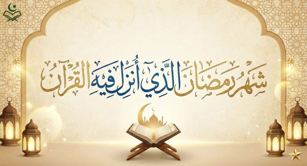 Shahru Ramadan Allazi Unzila Fihil Quran